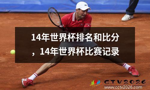 14年世界杯排名和比分，14年世界杯比赛记录