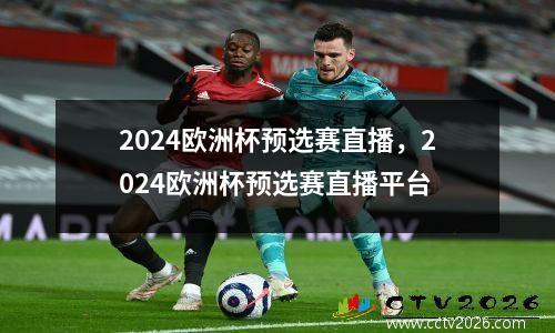 2024欧洲杯预选赛直播，2024欧洲杯预选赛直播平台