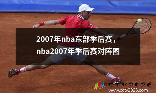 2007年nba东部季后赛，nba2007年季后赛对阵图