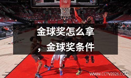 金球奖怎么拿，金球奖条件