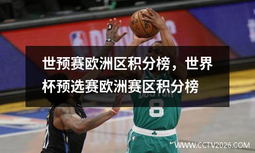 世预赛欧洲区积分榜，世界杯预选赛欧洲赛区积分榜