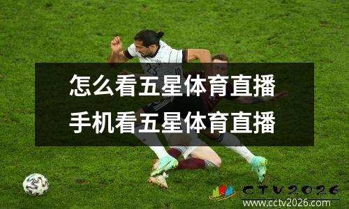 怎么看五星体育直播 手机看五星体育直播