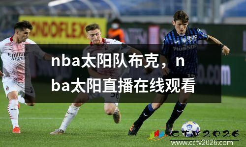 nba太阳队布克，nba太阳直播在线观看