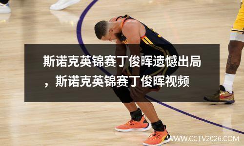 斯诺克英锦赛丁俊晖遗憾出局，斯诺克英锦赛丁俊晖视频