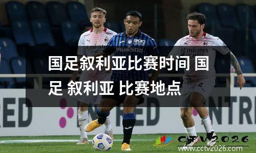 国足叙利亚比赛时间 国足 叙利亚 比赛地点