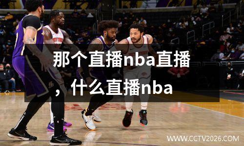 那个直播nba直播，什么直播nba