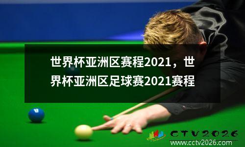 世界杯亚洲区赛程2021，世界杯亚洲区足球赛2021赛程