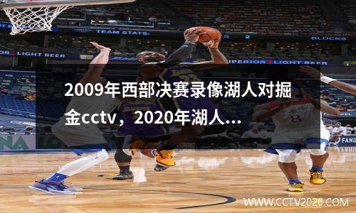 2009年西部决赛录像湖人对掘金cctv，2020年湖人vs掘金西决g5全场回放