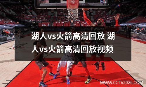 湖人vs火箭高清回放 湖人vs火箭高清回放视频