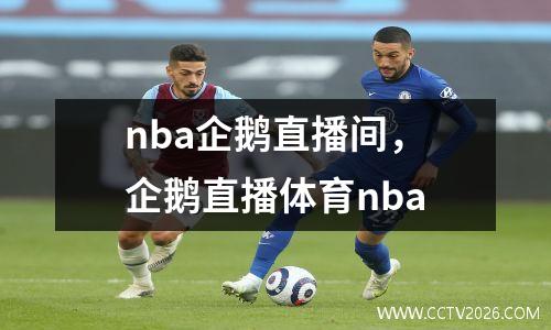 nba企鹅直播间，企鹅直播体育nba