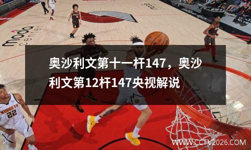 奥沙利文第十一杆147，奥沙利文第12杆147央视解说