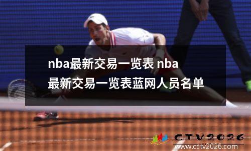 nba最新交易一览表 nba最新交易一览表蓝网人员名单