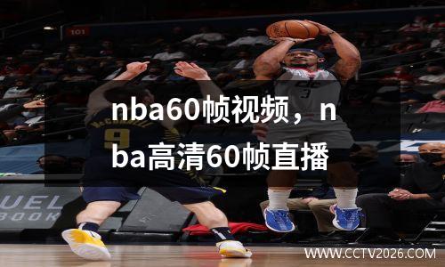 nba60帧视频，nba高清60帧直播