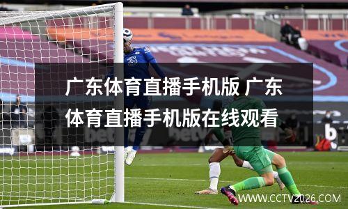 广东体育直播手机版 广东体育直播手机版在线观看