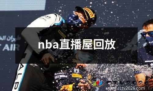 nba直播屋回放