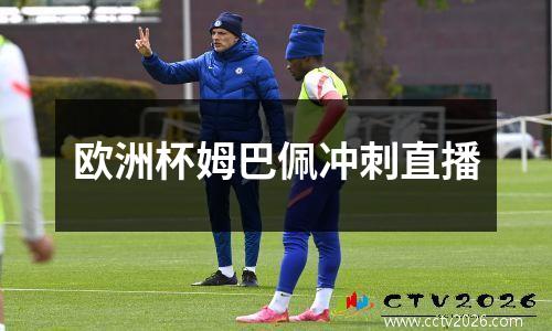 欧洲杯姆巴佩冲刺直播