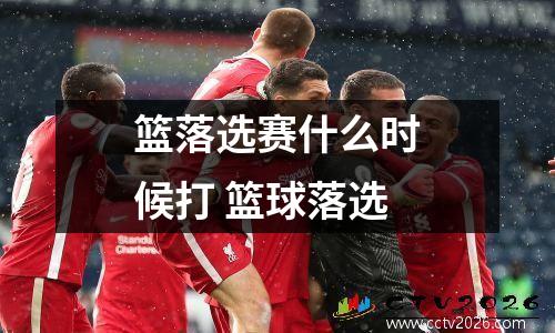 篮落选赛什么时候打 篮球落选