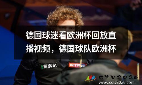德国球迷看欧洲杯回放直播视频，德国球队欧洲杯