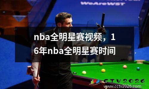 nba全明星赛视频，16年nba全明星赛时间