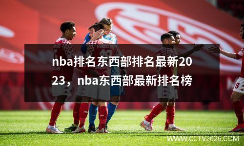 nba排名东西部排名最新2023，nba东西部最新排名榜