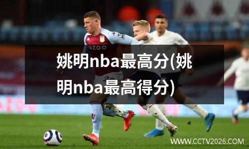 姚明nba最高分(姚明nba最高得分)