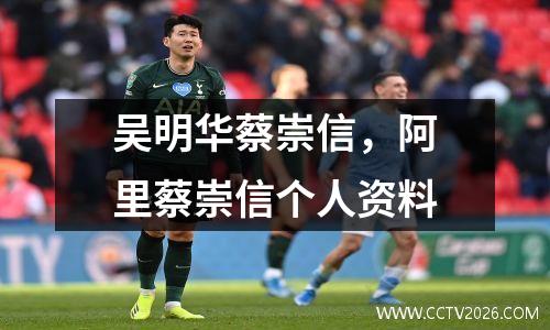 吴明华蔡崇信，阿里蔡崇信个人资料