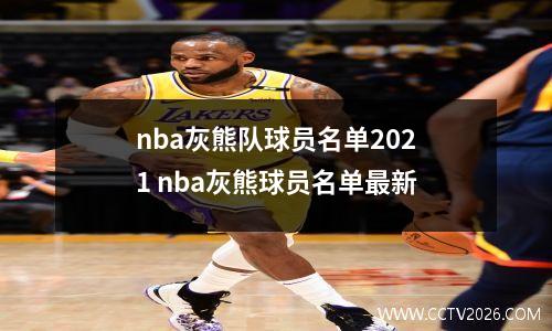 nba灰熊队球员名单2021 nba灰熊球员名单最新