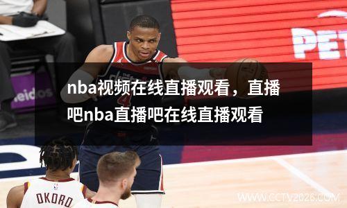 nba视频在线直播观看，直播吧nba直播吧在线直播观看