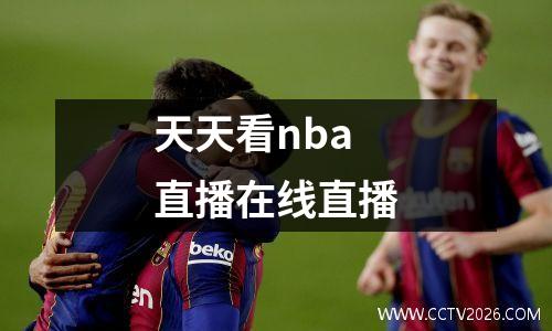 天天看nba直播在线直播