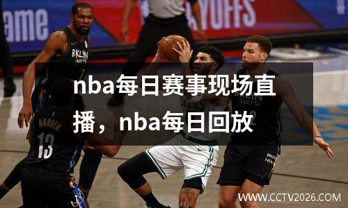 nba每日赛事现场直播，nba每日回放
