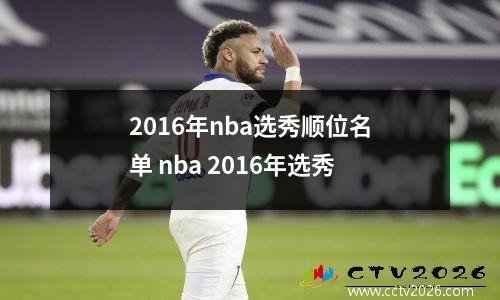 2016年nba选秀顺位名单 nba 2016年选秀