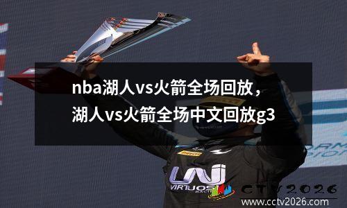 nba湖人vs火箭全场回放，湖人vs火箭全场中文回放g3