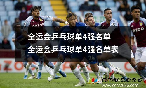 全运会乒乓球单4强名单 全运会乒乓球单4强名单表