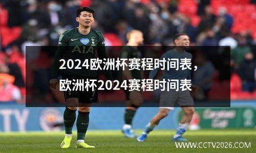 2024欧洲杯赛程时间表，欧洲杯2024赛程时间表
