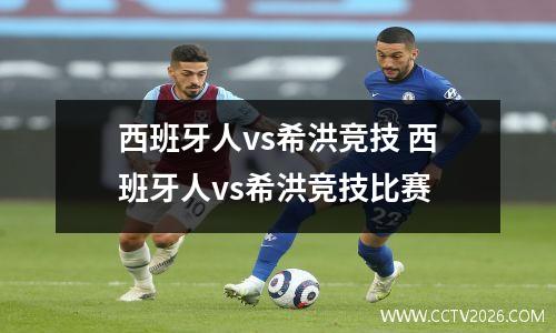 西班牙人vs希洪竞技 西班牙人vs希洪竞技比赛