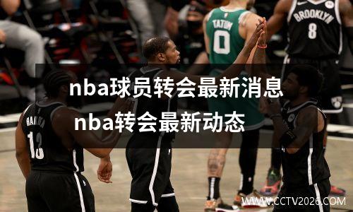 nba球员转会最新消息 nba转会最新动态