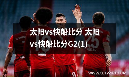 太阳vs快船比分 太阳vs快船比分G2(1)