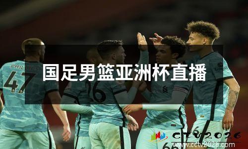 国足男篮亚洲杯直播