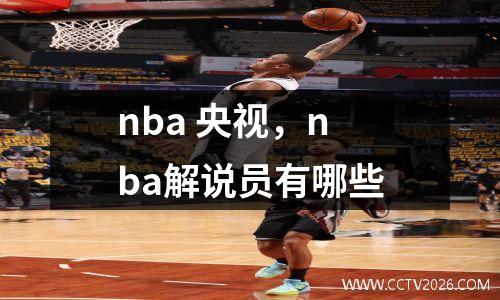nba 央视，nba解说员有哪些