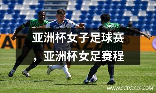 亚洲杯女子足球赛，亚洲杯女足赛程