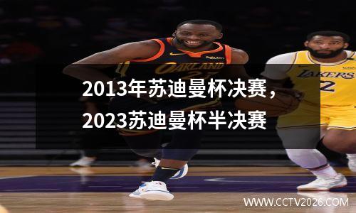 2013年苏迪曼杯决赛，2023苏迪曼杯半决赛