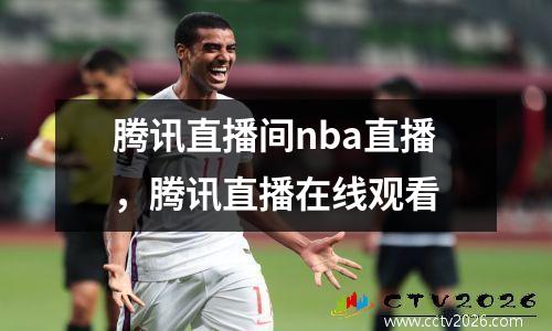 腾讯直播间nba直播，腾讯直播在线观看