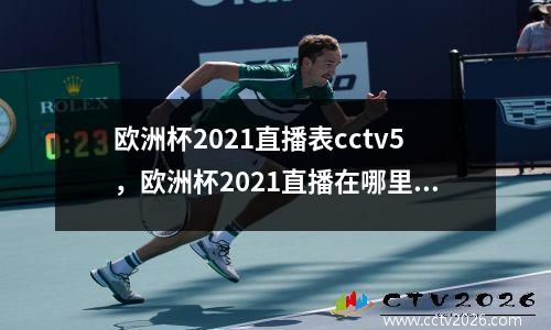 欧洲杯2021直播表cctv5，欧洲杯2021直播在哪里看啊