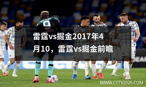雷霆vs掘金2017年4月10，雷霆vs掘金前瞻