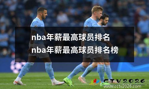 nba年薪最高球员排名 nba年薪最高球员排名榜