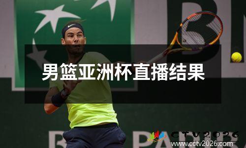 男篮亚洲杯直播结果