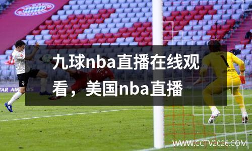 九球nba直播在线观看，美国nba直播