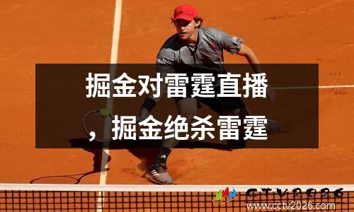 掘金对雷霆直播，掘金绝杀雷霆