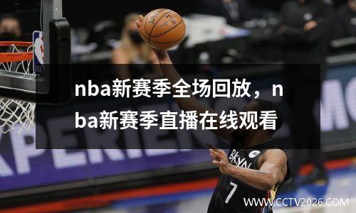 nba新赛季全场回放，nba新赛季直播在线观看
