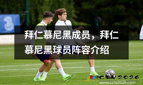 拜仁慕尼黑成员，拜仁慕尼黑球员阵容介绍